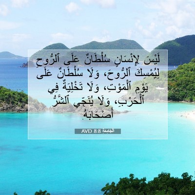 Picture 07 - اَلْجَامِعَةِ 8:8 AVD - لَيْسَ لِإِنْسَانٍ - Bible Verse Picture