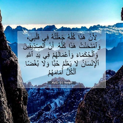 Picture 07 - اَلْجَامِعَةِ 9:1 AVD - لِأَنَّ هَذَا كُلَّهُ - Bible Verse Picture