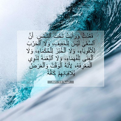Picture 07 - اَلْجَامِعَةِ 9:11 AVD - فَعُدْتُ وَرَأَيْتُ - Bible Verse Picture