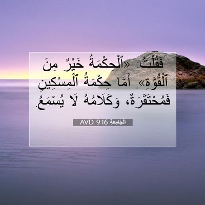 Picture 07 - اَلْجَامِعَةِ 9:16 AVD - فَقُلْتُ: «ٱلْحِكْمَةُ - Bible Verse Picture