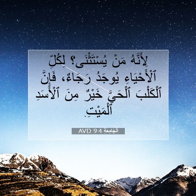 Picture 07 - اَلْجَامِعَةِ 9:4 AVD - لِأَنَّهُ مَنْ - Bible Verse Picture