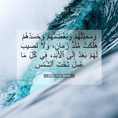 Picture 07 - اَلْجَامِعَةِ 9:6 AVD - وَمَحَبَّتُهُمْ - Bible Verse Picture