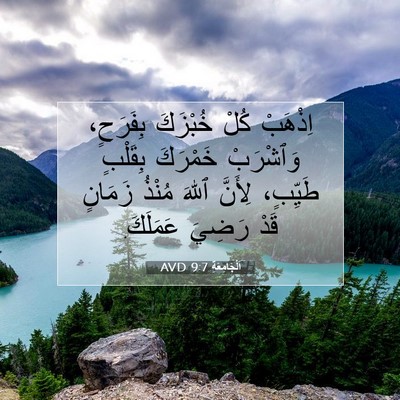 Picture 07 - اَلْجَامِعَةِ 9:7 AVD - اِذْهَبْ كُلْ خُبْزَكَ - Bible Verse Picture