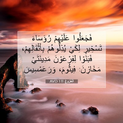 Picture 07 - اَلْخُرُوجُ 1:11 AVD - فَجَعَلُوا عَلَيْهِمْ - Bible Verse Picture