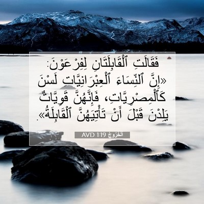 Picture 07 - اَلْخُرُوجُ 1:19 AVD - فَقَالَتِ ٱلْقَابِلَتَانِ - Bible Verse Picture