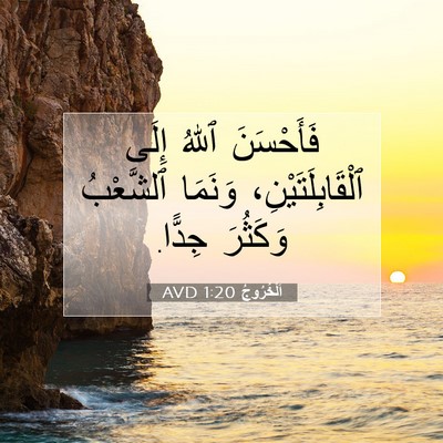 Picture 07 - اَلْخُرُوجُ 1:20 AVD - فَأَحْسَنَ ٱللهُ إِلَى - Bible Verse Picture