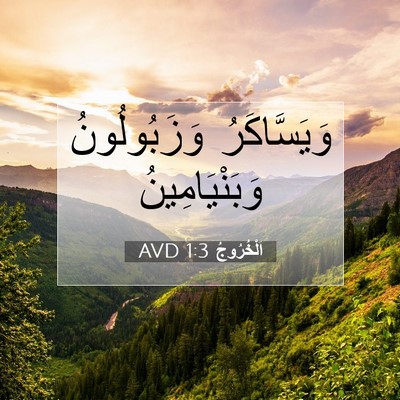Picture 07 - اَلْخُرُوجُ 1:3 AVD - وَيَسَّاكَرُ وَزَبُولُونُ - Bible Verse Picture