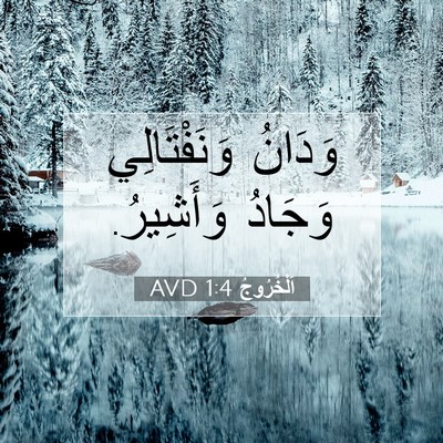Picture 07 - اَلْخُرُوجُ 1:4 AVD - وَدَانُ وَنَفْتَالِي - Bible Verse Picture