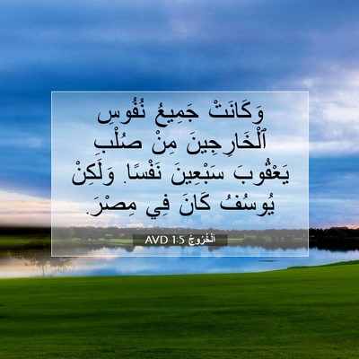 Picture 07 - اَلْخُرُوجُ 1:5 AVD - وَكَانَتْ جَمِيعُ نُفُوسِ - Bible Verse Picture