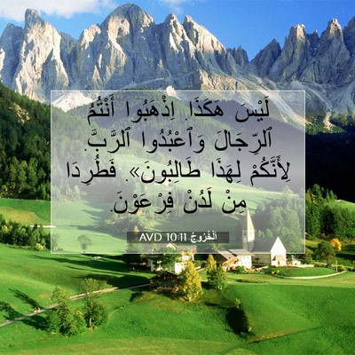 Picture 07 - اَلْخُرُوجُ 10:11 AVD - لَيْسَ هَكَذَا. اِذْهَبُوا - Bible Verse Picture