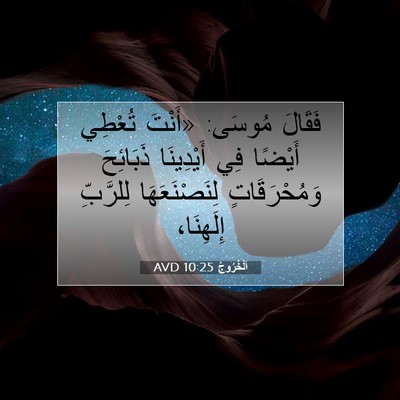 Picture 07 - اَلْخُرُوجُ 10:25 AVD - فَقَالَ مُوسَى: «أَنْتَ - Bible Verse Picture