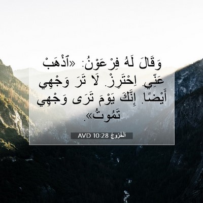 Picture 07 - اَلْخُرُوجُ 10:28 AVD - وَقَالَ لَهُ فِرْعَوْنُ: - Bible Verse Picture