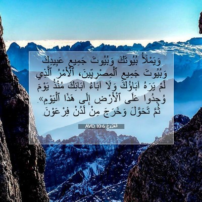Picture 07 - اَلْخُرُوجُ 10:6 AVD - وَيَمْلَأُ بُيُوتَكَ - Bible Verse Picture