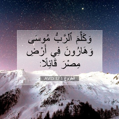Picture 07 - اَلْخُرُوجُ 12:1 AVD - وَكَلَّمَ ٱلرَّبُّ مُوسَى - Bible Verse Picture