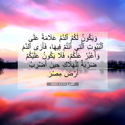 Picture 07 - اَلْخُرُوجُ 12:13 AVD - وَيَكُونُ لَكُمُ ٱلدَّمُ - Bible Verse Picture