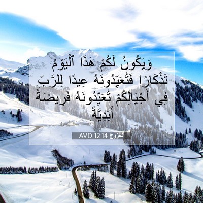 Picture 07 - اَلْخُرُوجُ 12:14 AVD - وَيَكُونُ لَكُمْ هَذَا - Bible Verse Picture