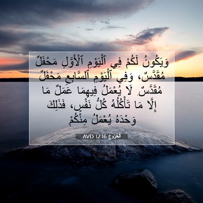 Picture 07 - اَلْخُرُوجُ 12:16 AVD - وَيَكُونُ لَكُمْ فِي - Bible Verse Picture