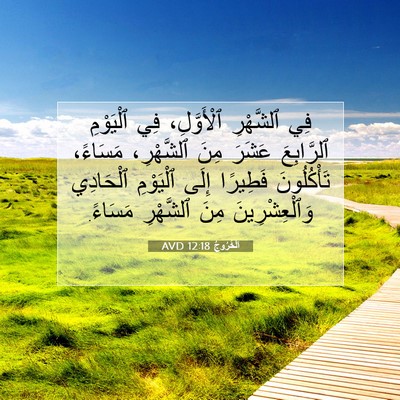 Picture 07 - اَلْخُرُوجُ 12:18 AVD - فِي ٱلشَّهْرِ ٱلْأَوَّلِ، - Bible Verse Picture