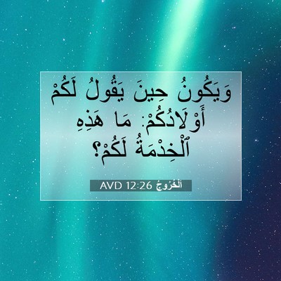 Picture 07 - اَلْخُرُوجُ 12:26 AVD - وَيَكُونُ حِينَ يَقُولُ - Bible Verse Picture
