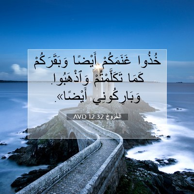 Picture 07 - اَلْخُرُوجُ 12:32 AVD - خُذُوا غَنَمَكُمْ أَيْضًا - Bible Verse Picture