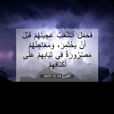 Picture 07 - اَلْخُرُوجُ 12:34 AVD - فَحَمَلَ ٱلشَّعْبُ - Bible Verse Picture