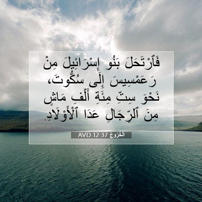 Picture 07 - اَلْخُرُوجُ 12:37 AVD - فَٱرْتَحَلَ بَنُو - Bible Verse Picture