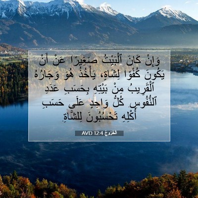 Picture 07 - اَلْخُرُوجُ 12:4 AVD - وَإِنْ كَانَ ٱلْبَيْتُ - Bible Verse Picture