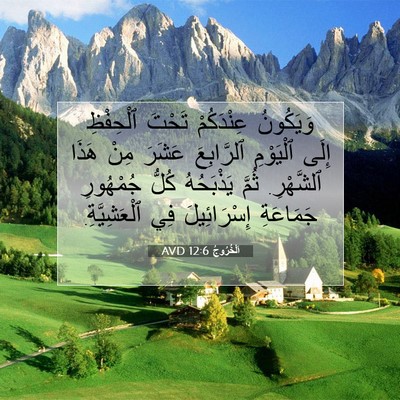 Picture 07 - اَلْخُرُوجُ 12:6 AVD - وَيَكُونُ عِنْدَكُمْ - Bible Verse Picture