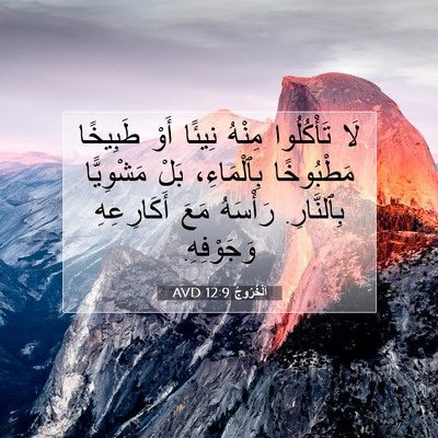 Picture 07 - اَلْخُرُوجُ 12:9 AVD - لَا تَأْكُلُوا مِنْهُ - Bible Verse Picture