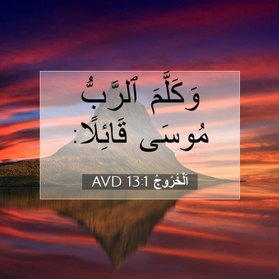 Picture 07 - اَلْخُرُوجُ 13:1 AVD - وَكَلَّمَ ٱلرَّبُّ مُوسَى - Bible Verse Picture