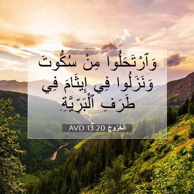 Picture 07 - اَلْخُرُوجُ 13:20 AVD - وَٱرْتَحَلُوا مِنْ - Bible Verse Picture