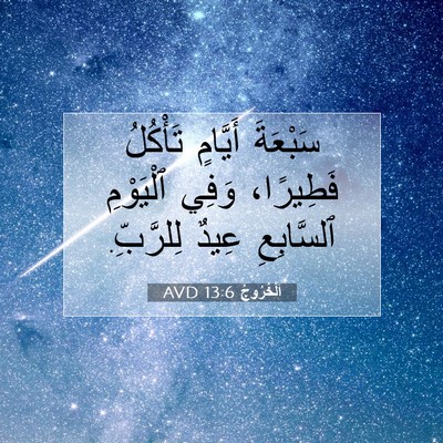 Picture 07 - اَلْخُرُوجُ 13:6 AVD - سَبْعَةَ أَيَّامٍ - Bible Verse Picture