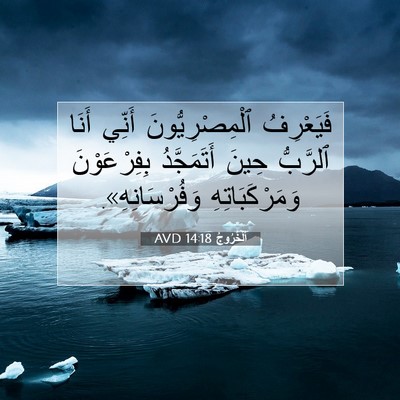 Picture 07 - اَلْخُرُوجُ 14:18 AVD - فَيَعْرِفُ - Bible Verse Picture