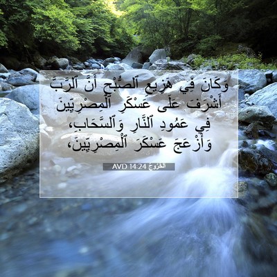 Picture 07 - اَلْخُرُوجُ 14:24 AVD - وَكَانَ فِي هَزِيعِ - Bible Verse Picture