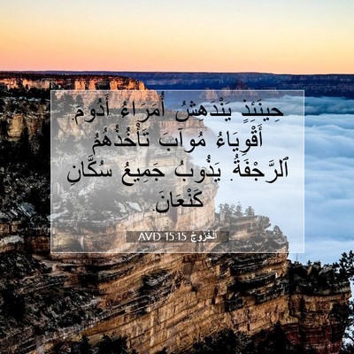 Picture 07 - اَلْخُرُوجُ 15:15 AVD - حِينَئِذٍ يَنْدَهِشُ - Bible Verse Picture