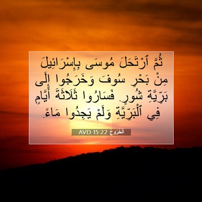 Picture 07 - اَلْخُرُوجُ 15:22 AVD - ثُمَّ ٱرْتَحَلَ مُوسَى - Bible Verse Picture