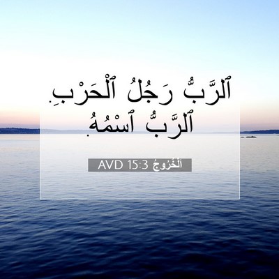 Picture 07 - اَلْخُرُوجُ 15:3 AVD - ٱلرَّبُّ رَجُلُ ٱلْحَرْبِ. - Bible Verse Picture