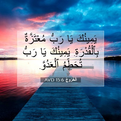 Picture 07 - اَلْخُرُوجُ 15:6 AVD - يَمِينُكَ يَا رَبُّ - Bible Verse Picture