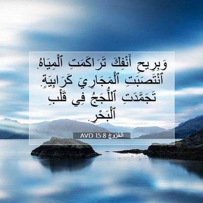 Picture 07 - اَلْخُرُوجُ 15:8 AVD - وَبِرِيحِ أَنْفِكَ - Bible Verse Picture
