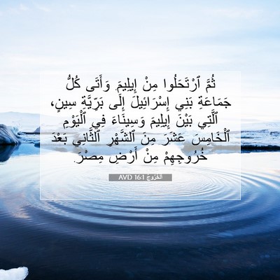 Picture 07 - اَلْخُرُوجُ 16:1 AVD - ثُمَّ ٱرْتَحَلُوا مِنْ - Bible Verse Picture