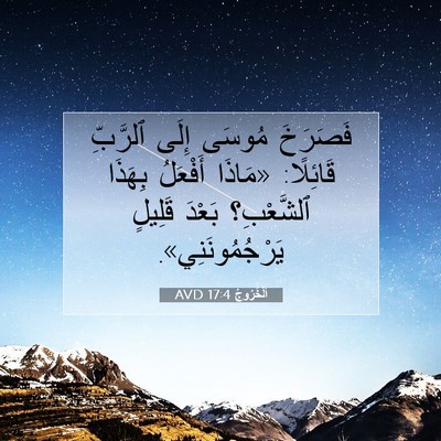 Picture 07 - اَلْخُرُوجُ 17:4 AVD - فَصَرَخَ مُوسَى إِلَى - Bible Verse Picture