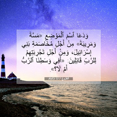 Picture 07 - اَلْخُرُوجُ 17:7 AVD - وَدَعَا ٱسْمَ ٱلْمَوْضِعِ - Bible Verse Picture