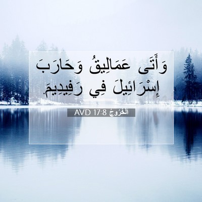 Picture 07 - اَلْخُرُوجُ 17:8 AVD - وَأَتَى عَمَالِيقُ - Bible Verse Picture