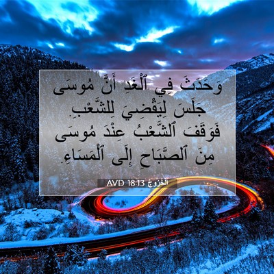 Picture 07 - اَلْخُرُوجُ 18:13 AVD - وَحَدَثَ فِي ٱلْغَدِ أَنَّ - Bible Verse Picture