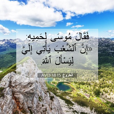Picture 07 - اَلْخُرُوجُ 18:15 AVD - فَقَالَ مُوسَى لِحَمِيهِ: - Bible Verse Picture