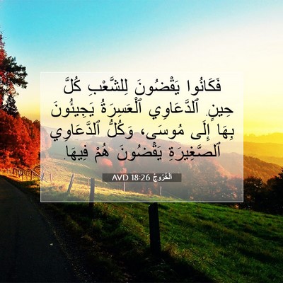 Picture 07 - اَلْخُرُوجُ 18:26 AVD - فَكَانُوا يَقْضُونَ - Bible Verse Picture