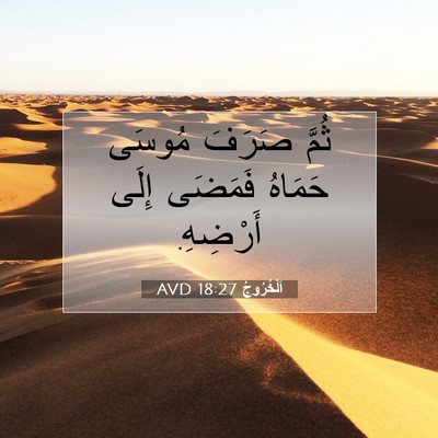 Picture 07 - اَلْخُرُوجُ 18:27 AVD - ثُمَّ صَرَفَ مُوسَى - Bible Verse Picture