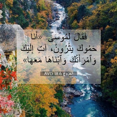 Picture 07 - اَلْخُرُوجُ 18:6 AVD - فَقَالَ لِمُوسَى: «أَنَا - Bible Verse Picture