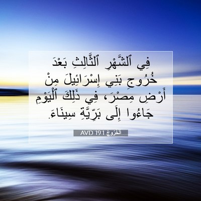 Picture 07 - اَلْخُرُوجُ 19:1 AVD - فِي ٱلشَّهْرِ ٱلثَّالِثِ - Bible Verse Picture