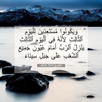 Picture 07 - اَلْخُرُوجُ 19:11 AVD - وَيَكُونُوا - Bible Verse Picture